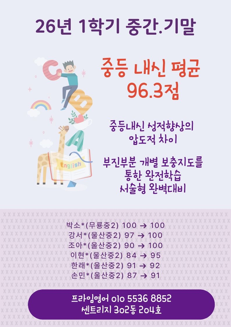 울산중 영어 프라임 영어 2026년 1학기 무룡중 울산중 내신 평균 96.3점